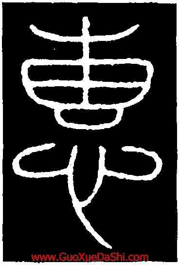 惠,李陽冰,書法字典